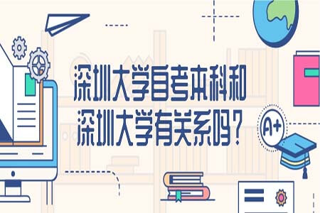 深圳大学自考,自考本科,深圳大学自考本科