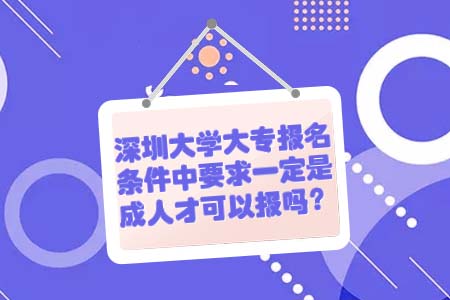 深圳大学大专,自考大专报名,深圳自考