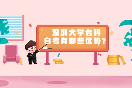 深圳大学专科自考,深圳大学专科,深圳大学自考优势