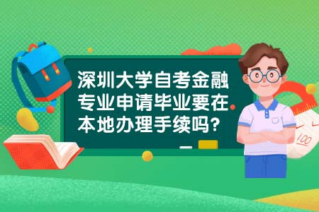 深圳大学，自考金融专业，自考毕业办理