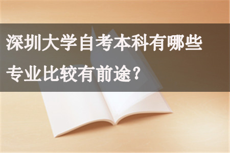 深圳大学自考本科有前途的专业