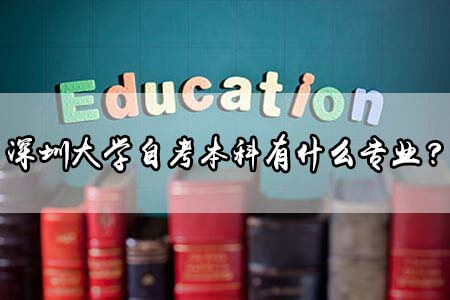 深圳大学自考本科专业