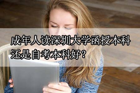 成年人读深圳大学函授本科还是自考本科好？