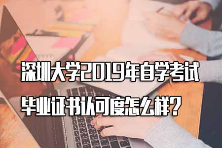 深圳大学2019年自学考试毕业证书