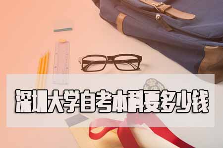 深圳大学2019年自考本科费用