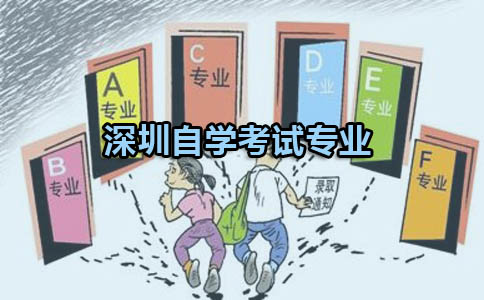 深圳自学考试