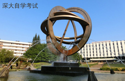 深圳大学