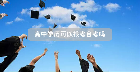 高中学历可以报考自考吗